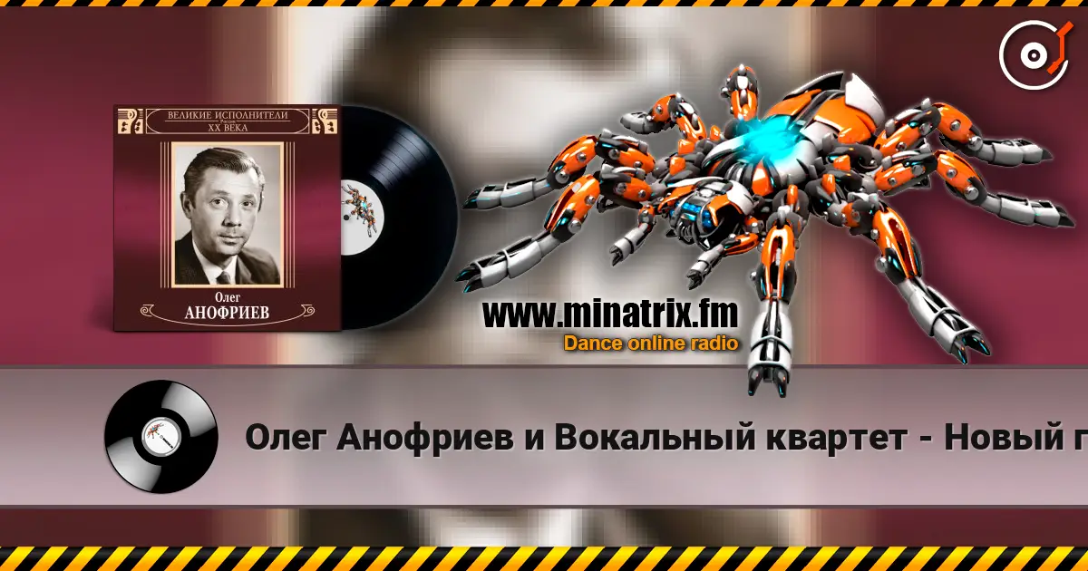 Олег Анофриев и Вокальный квартет - Новый год идёт online in hoher Qualität hören | Minatrix.FM