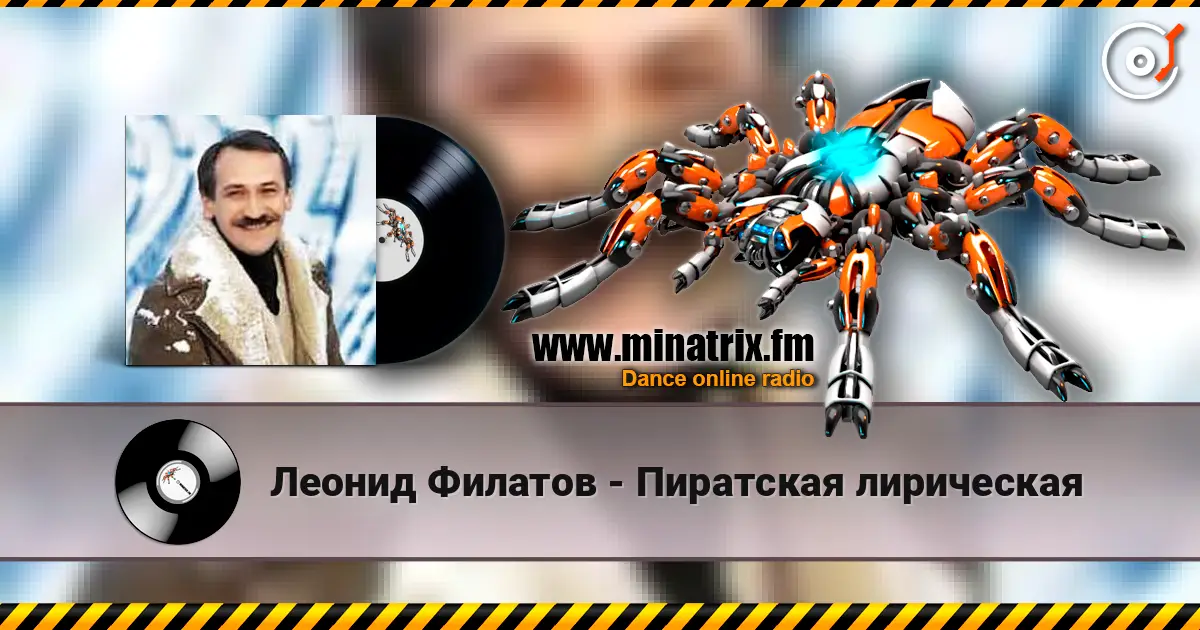 Леонид Филатов - Пиратская лирическая online in hoher Qualität hören | Minatrix.FM