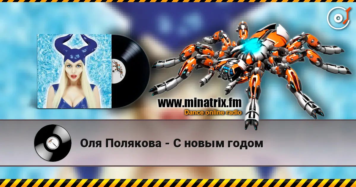 Оля Полякова - С новым годом online in hoher Qualität hören | Minatrix.FM