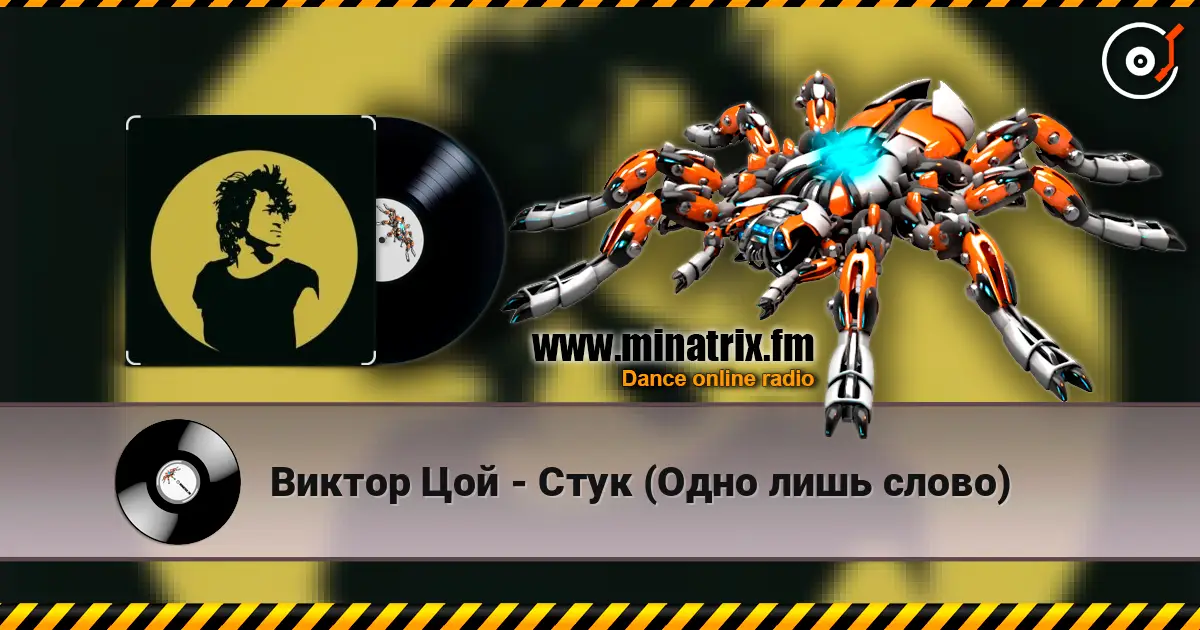 Виктор Цой - Стук (Одно лишь слово) online in hoher Qualität hören | Minatrix.FM