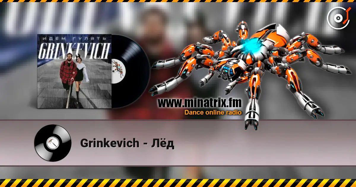 Grinkevich - Лёд online in hoher Qualität hören | Minatrix.FM