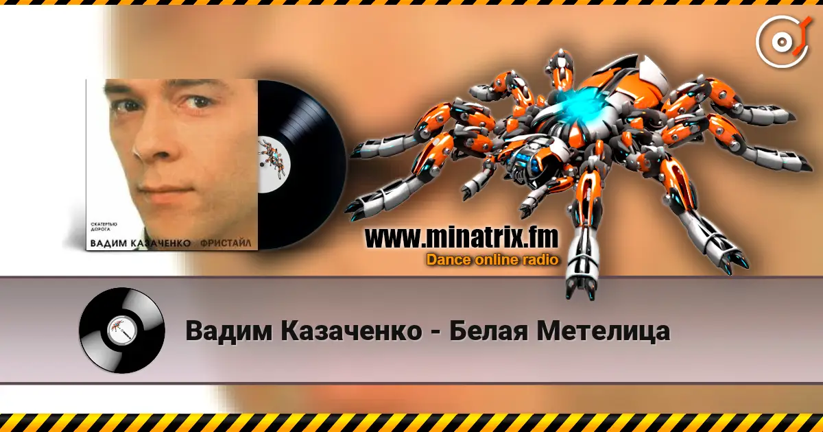 Вадим Казаченко - Белая Метелица online in hoher Qualität hören | Minatrix.FM