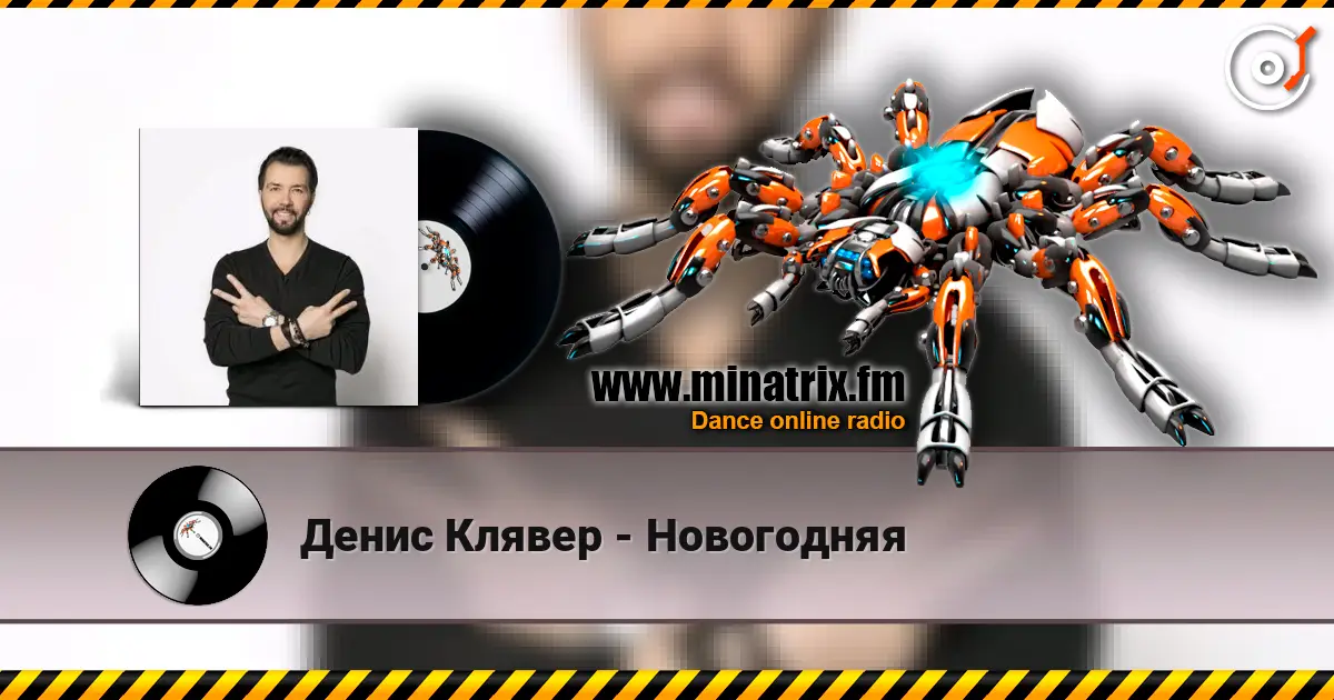 Денис Клявер - Новогодняя online in hoher Qualität hören | Minatrix.FM