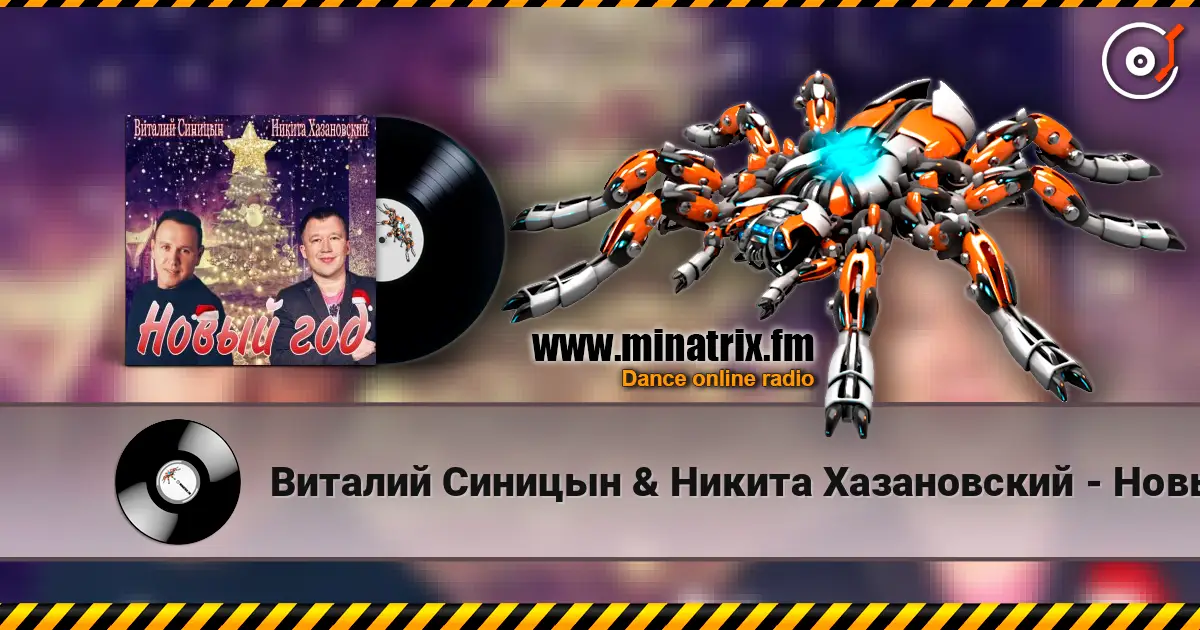 Виталий Синицын & Никита Хазановский - Новый год online in hoher Qualität hören | Minatrix.FM