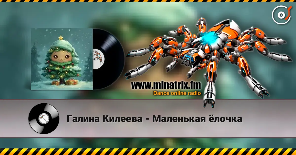 Галина Килеева - Маленькая ёлочка online in hoher Qualität hören | Minatrix.FM
