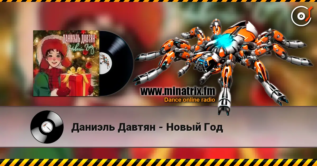 Даниэль Давтян - Новый Год online in hoher Qualität hören | Minatrix.FM
