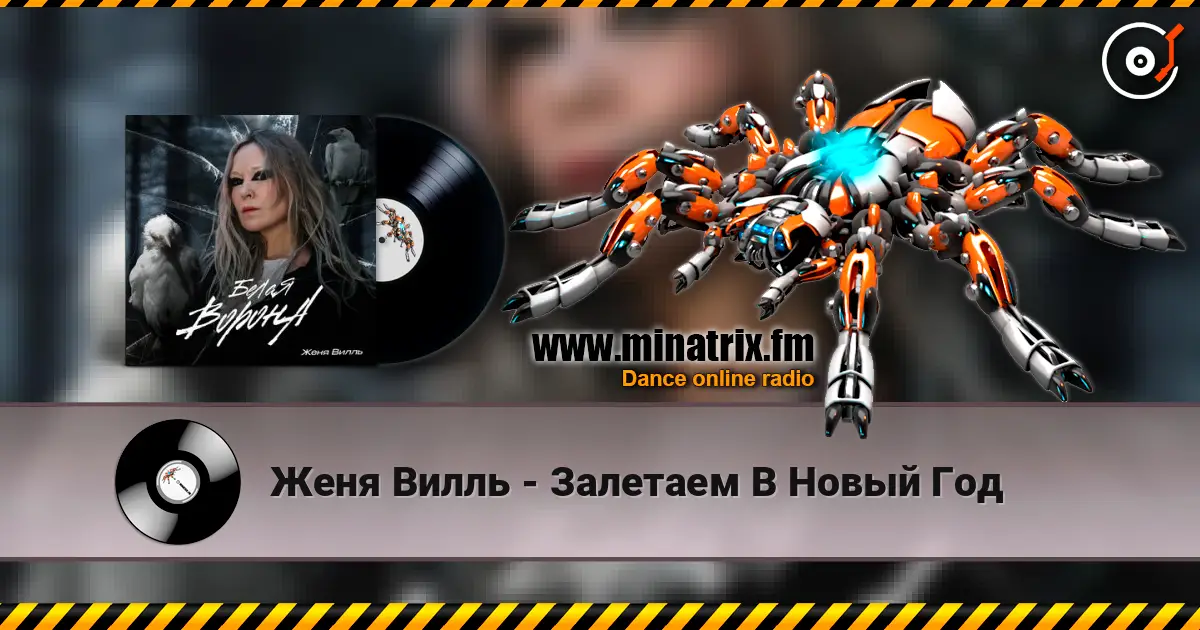 Женя Вилль - Залетаем В Новый Год online in hoher Qualität hören | Minatrix.FM