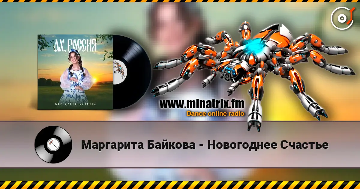 Маргарита Байкова - Новогоднее Счастье online in hoher Qualität hören | Minatrix.FM