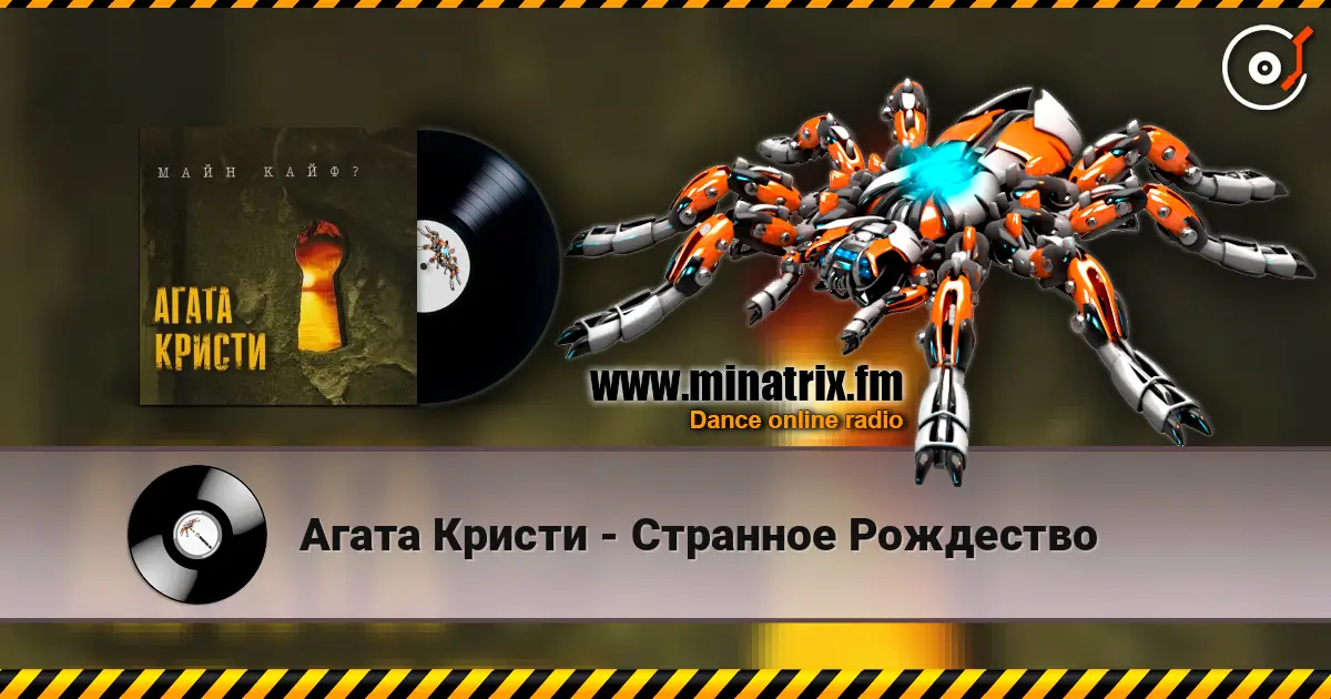 Агата Кристи - Странное Рождество online in hoher Qualität hören | Minatrix.FM