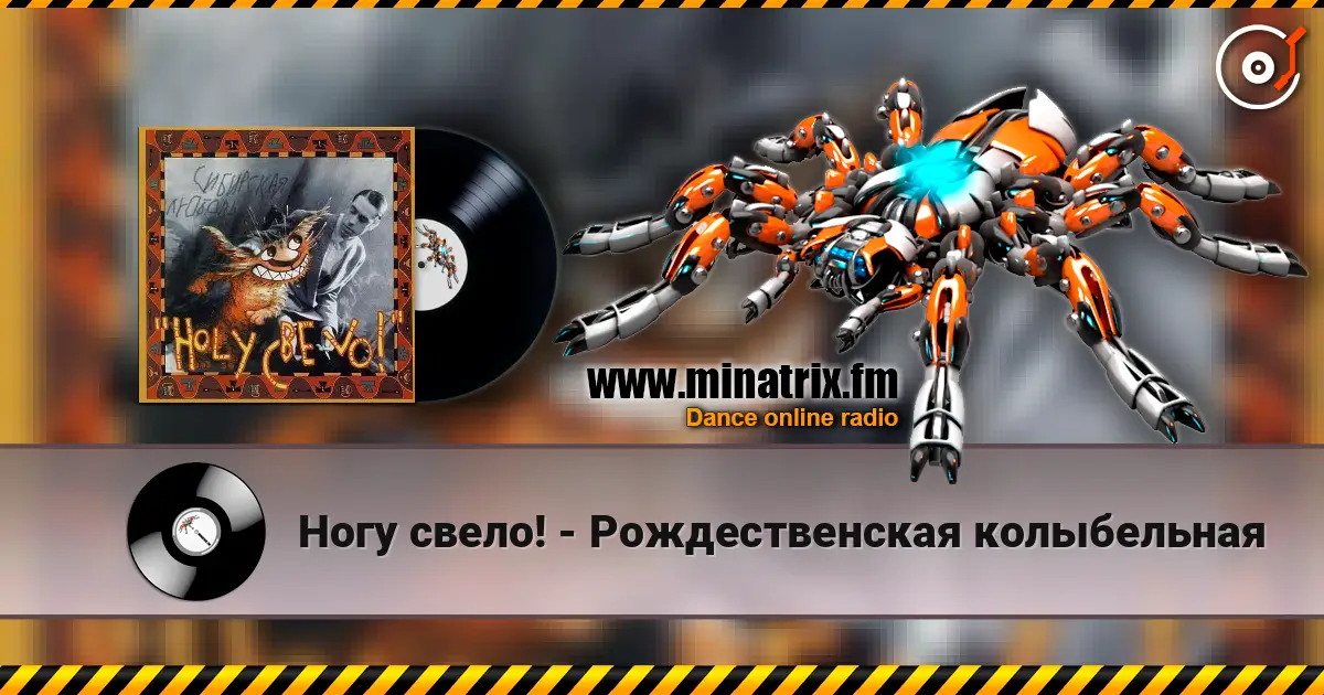 Ногу свело! - Рождественская колыбельная online in hoher Qualität hören | Minatrix.FM