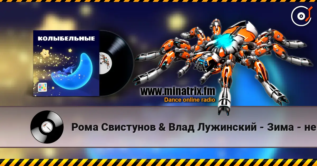 Рома Свистунов & Влад Лужинский - Зима - не сон online in hoher Qualität hören | Minatrix.FM