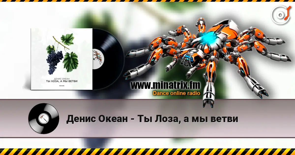 Денис Океан - Ты Лоза, а мы ветви online in hoher Qualität hören | Minatrix.FM