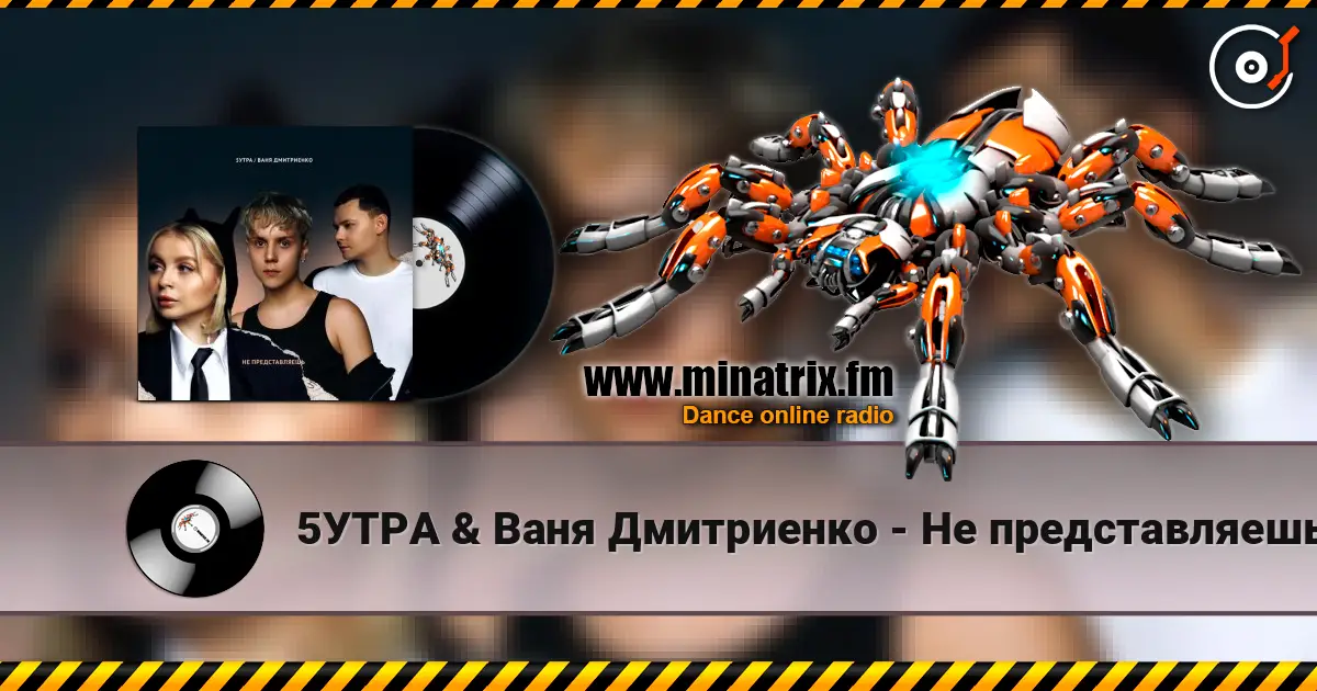 5УТРА & Ваня Дмитриенко - Не представляешь online in hoher Qualität hören | Minatrix.FM