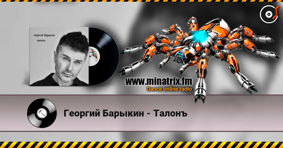 Георгий Барыкин - Талонъ online in hoher Qualität hören | Minatrix.FM