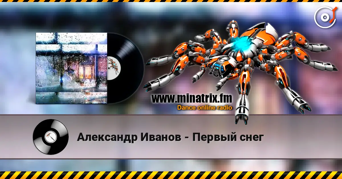 Александр Иванов - Первый снег online in hoher Qualität hören | Minatrix.FM