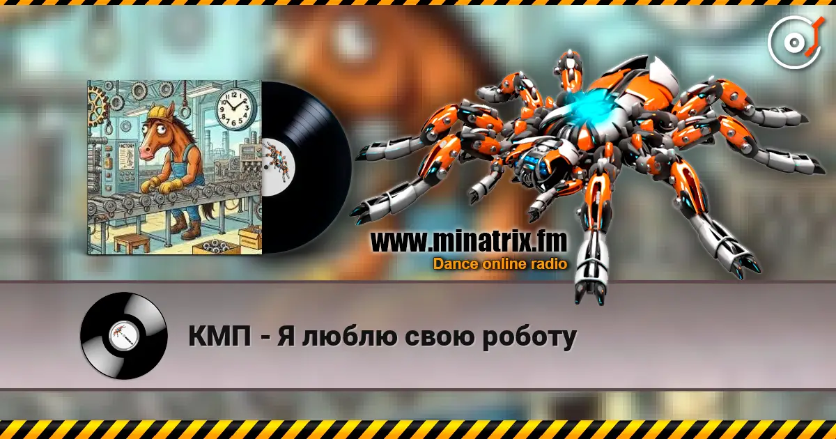 КМП - Я люблю свою роботу online in hoher Qualität hören | Minatrix.FM