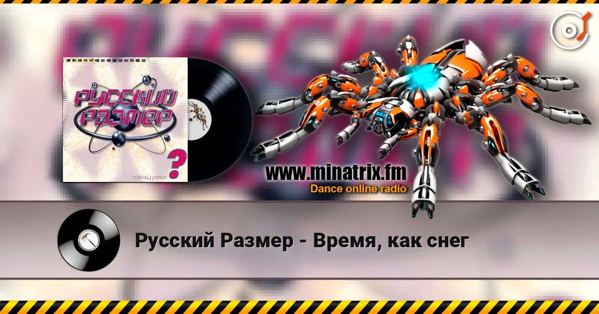 Русский Размер - Время, как снег online in hoher Qualität hören | Minatrix.FM