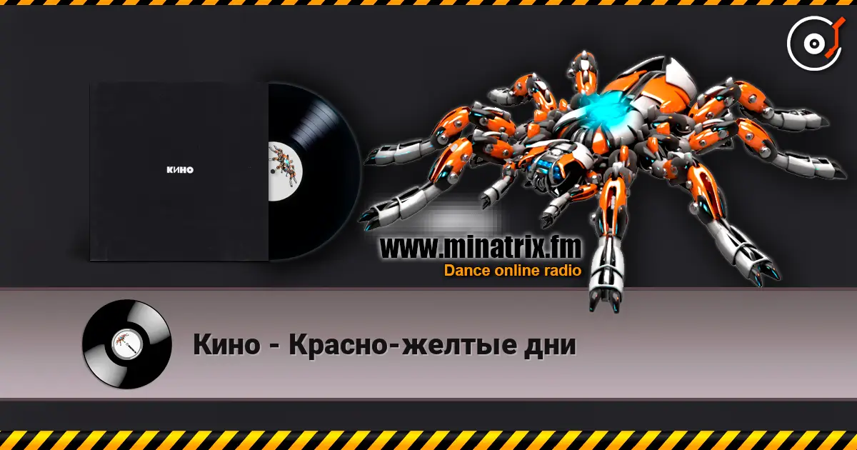 Кино - Красно-желтые дни online in hoher Qualität hören | Minatrix.FM