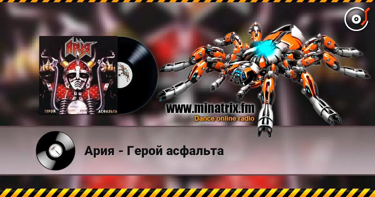 Ария - Герой асфальта online in hoher Qualität hören | Minatrix.FM