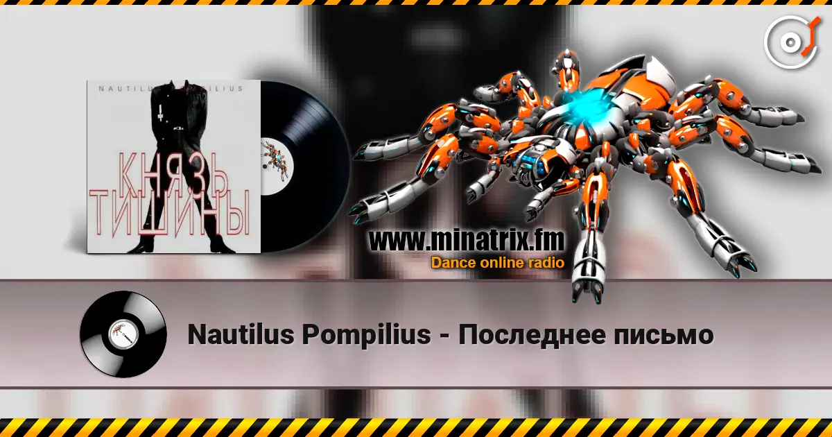Nautilus Pompilius - Последнее письмо online in hoher Qualität hören | Minatrix.FM