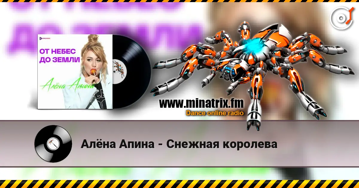 Алёна Апина - Снежная королева online in hoher Qualität hören | Minatrix.FM
