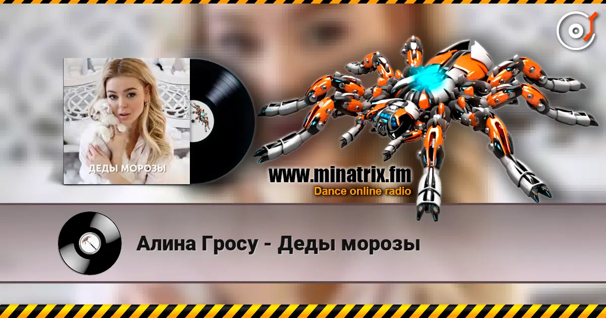 Алина Гросу - Деды морозы online in hoher Qualität hören | Minatrix.FM