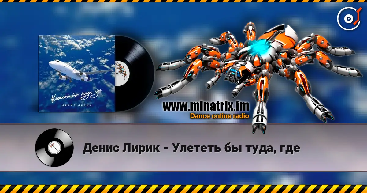 Денис Лирик - Улететь бы туда, где online in hoher Qualität hören | Minatrix.FM