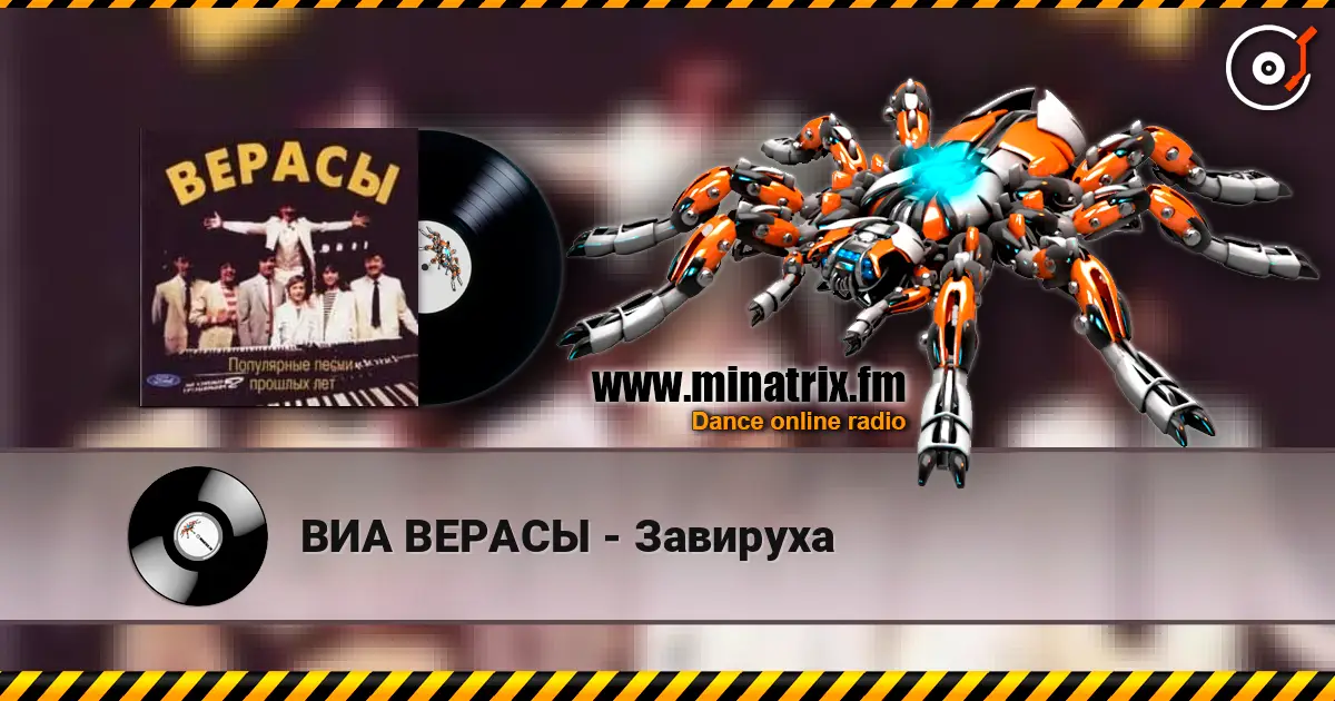 ВИА ВЕРАСЫ - Завируха online in hoher Qualität hören | Minatrix.FM