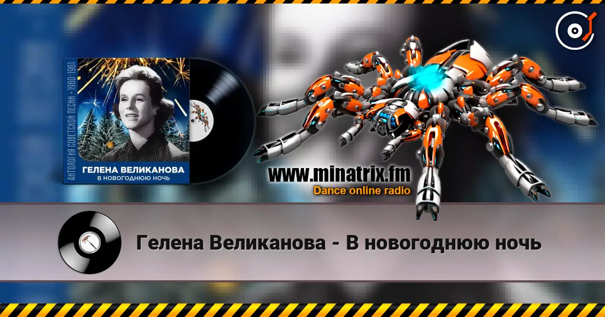 Гелена Великанова - В новогоднюю ночь online in hoher Qualität hören | Minatrix.FM