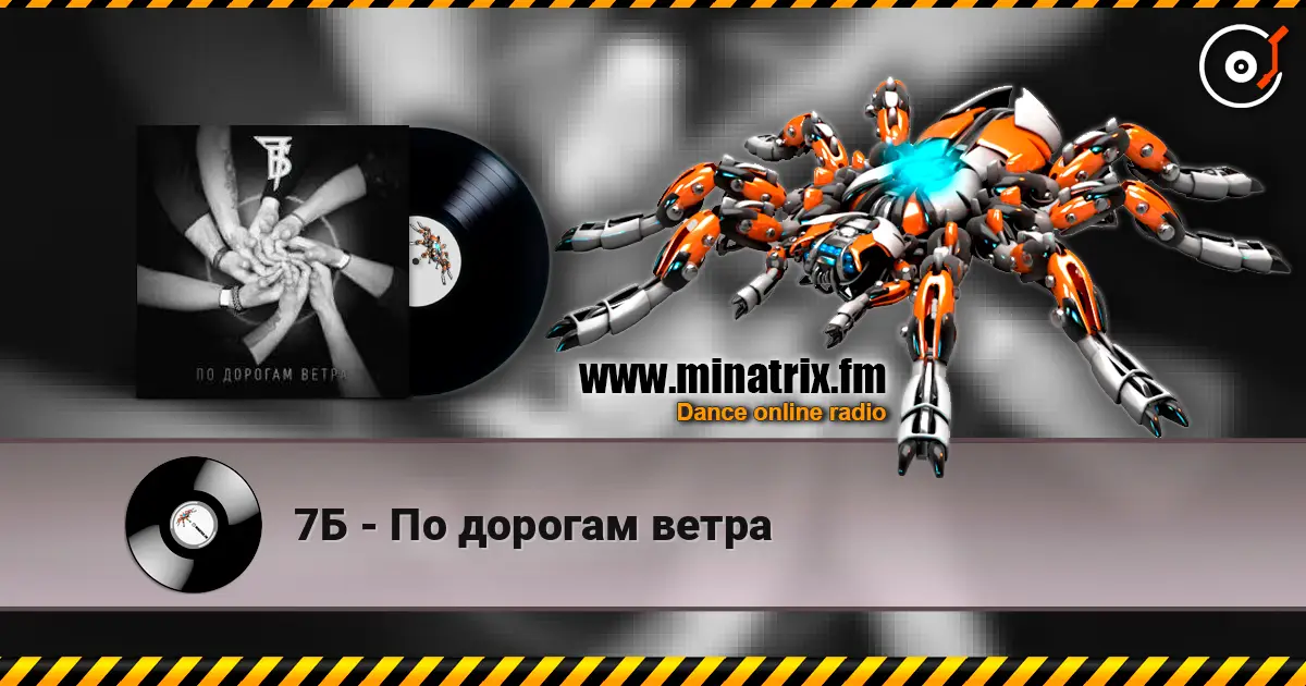 7Б - По дорогам ветра online in hoher Qualität hören | Minatrix.FM