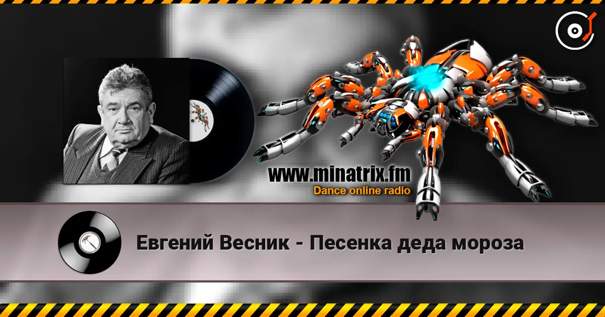 Евгений Весник - Песенка деда мороза online in hoher Qualität hören | Minatrix.FM