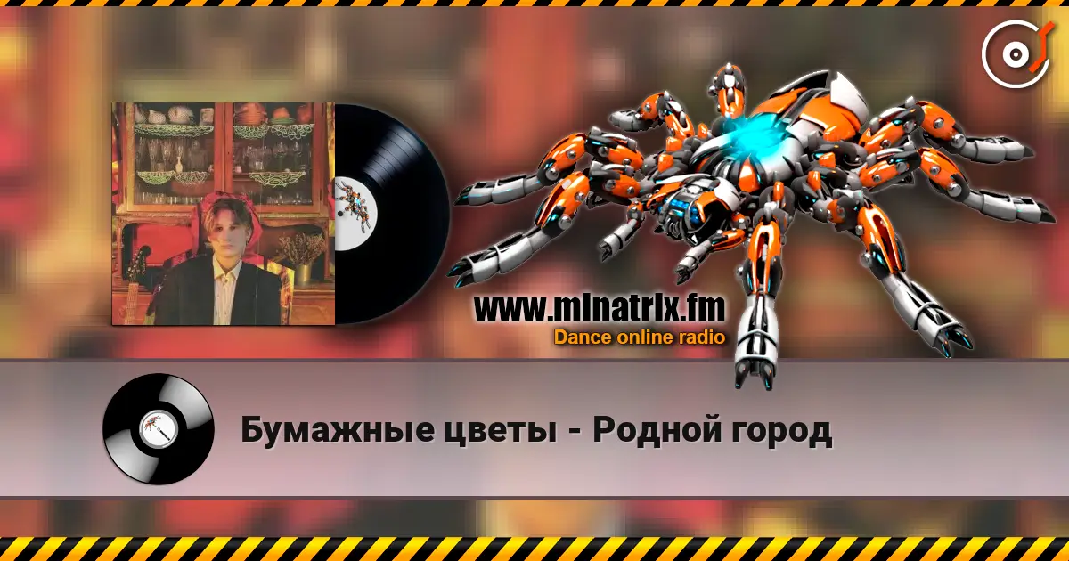 Бумажные цветы - Родной город online in hoher Qualität hören | Minatrix.FM