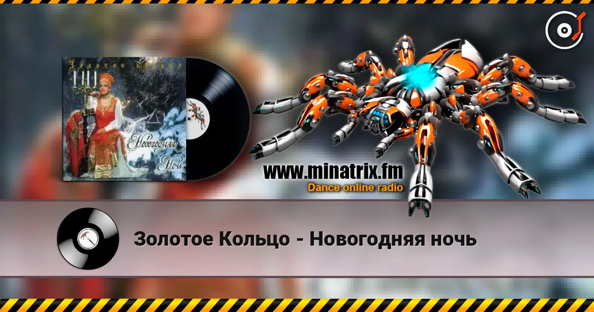 Золотое Кольцо - Новогодняя ночь online in hoher Qualität hören | Minatrix.FM