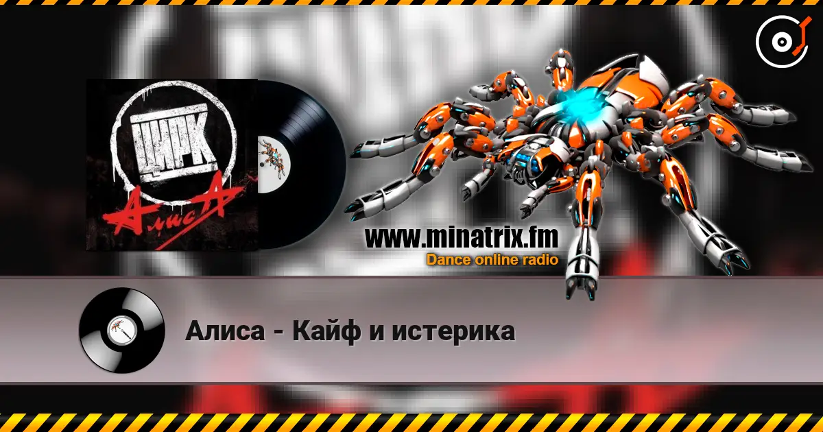 Алиса - Кайф и истерика online in hoher Qualität hören | Minatrix.FM