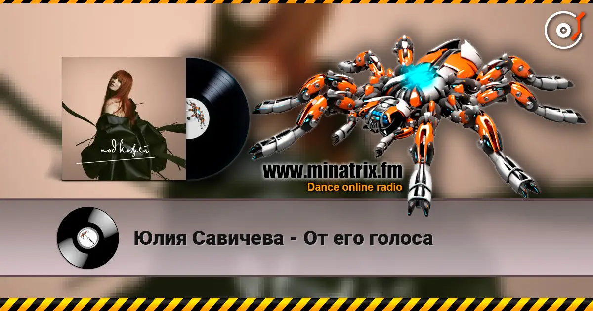 Юлия Савичева - От его голоса online in hoher Qualität hören | Minatrix.FM