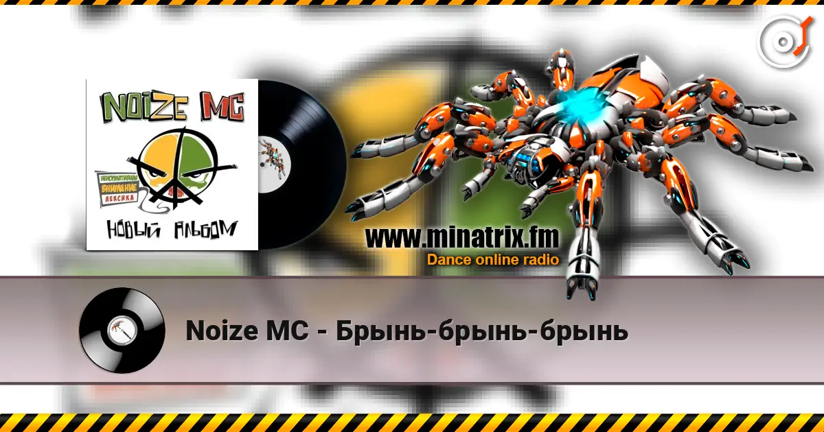 Noize MC - Брынь-брынь-брынь online in hoher Qualität hören | Minatrix.FM