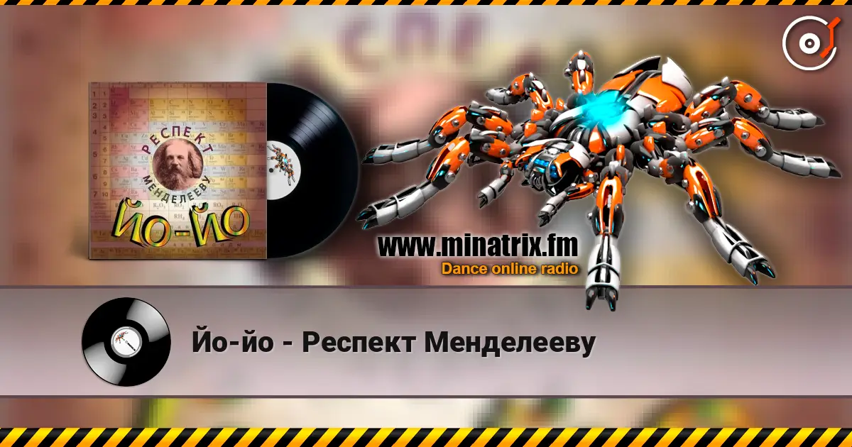 Йо-йо - Респект Менделееву online in hoher Qualität hören | Minatrix.FM