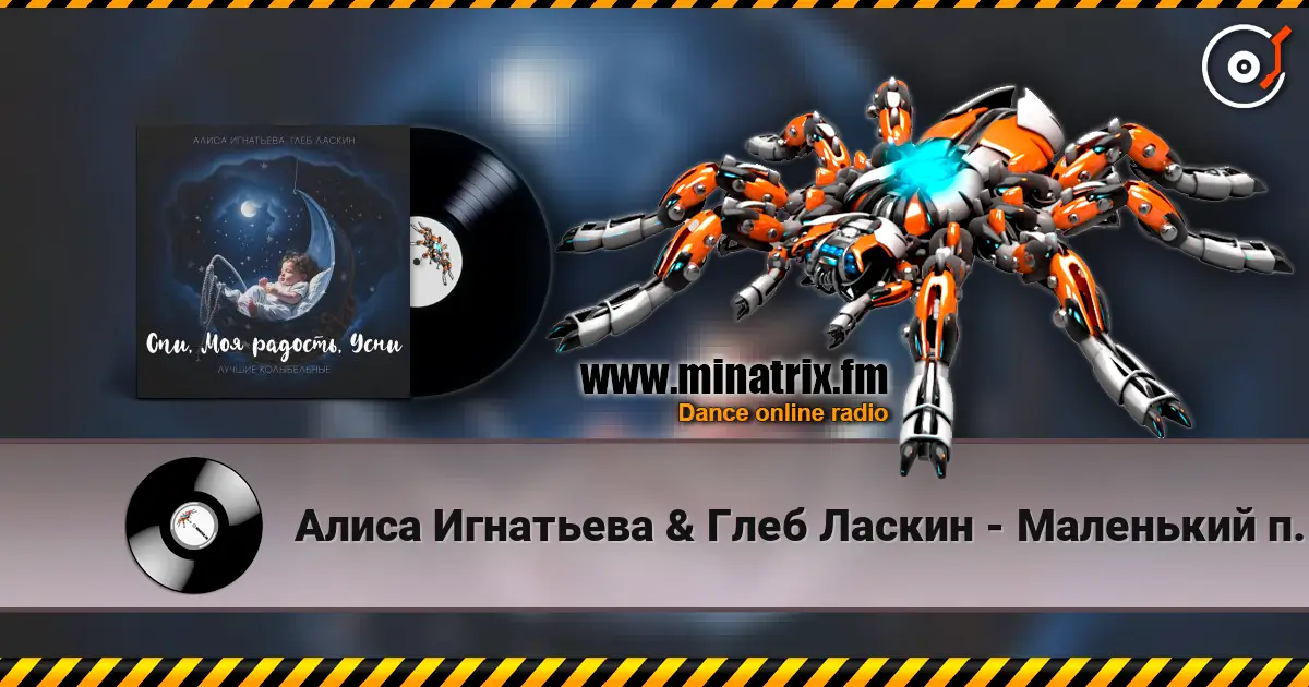 Алиса Игнатьева & Глеб Ласкин - Маленький принц online in hoher Qualität hören | Minatrix.FM