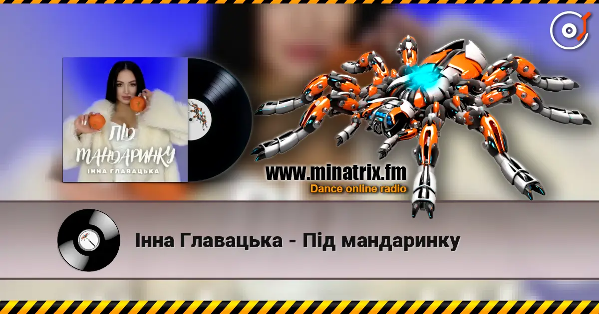 Інна Главацька - Під мандаринку online in hoher Qualität hören | Minatrix.FM
