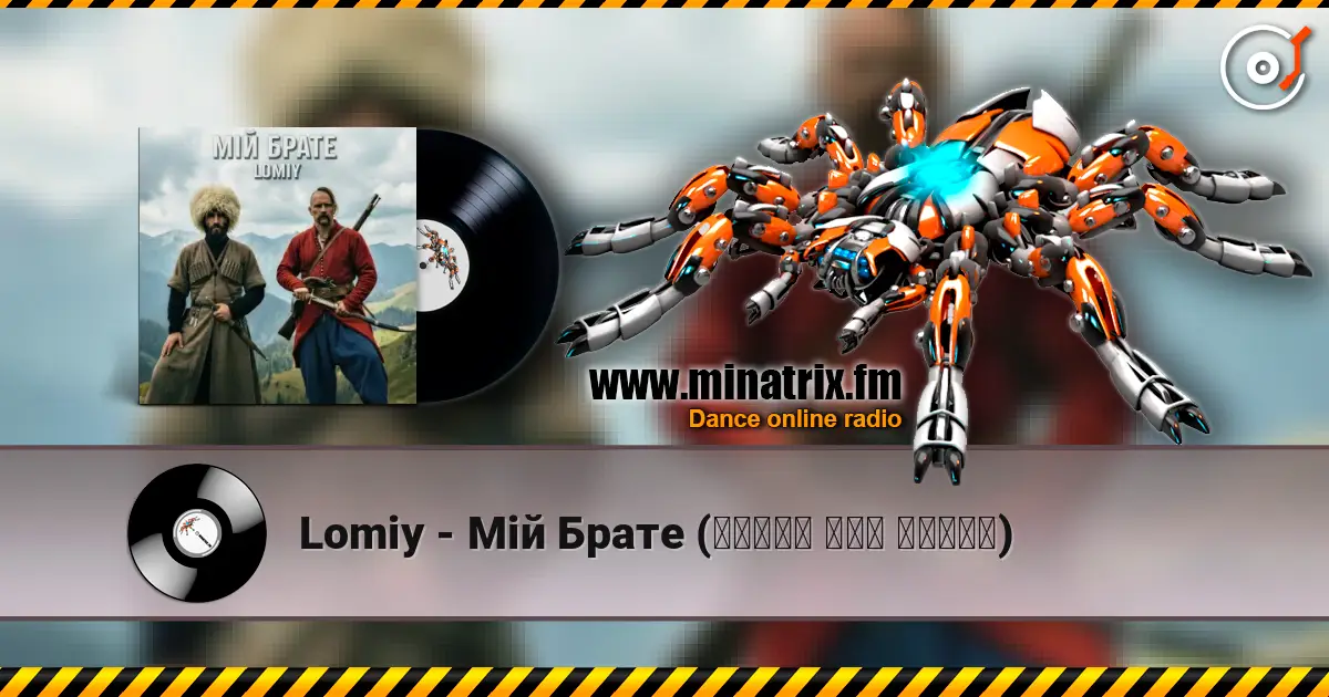 Lomiy - Мій Брате (დილაო ჰოუ დილაო) online in hoher Qualität hören | Minatrix.FM
