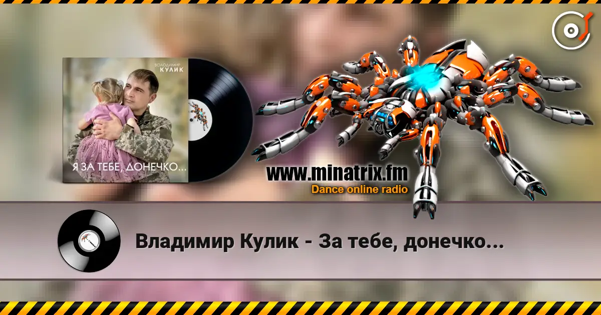 Владимир Кулик - За тебе, донечко... online in hoher Qualität hören | Minatrix.FM