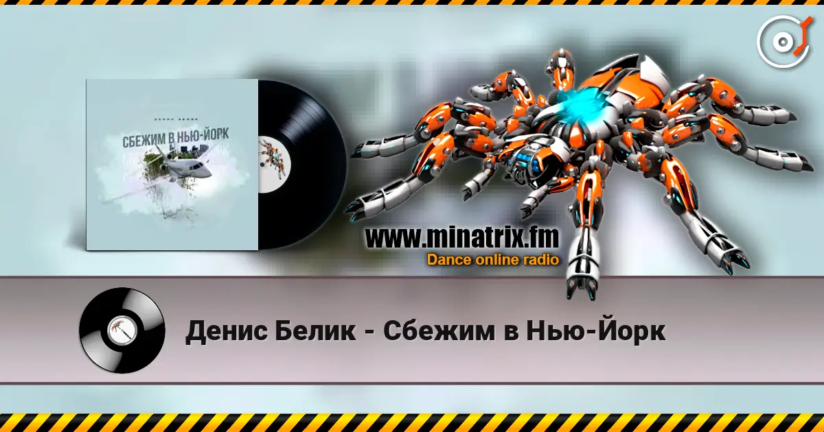 Денис Белик - Сбежим в Нью-Йорк online in hoher Qualität hören | Minatrix.FM