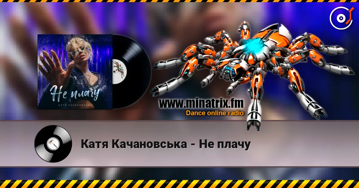 Катя Качановська - Не плачу online in hoher Qualität hören | Minatrix.FM