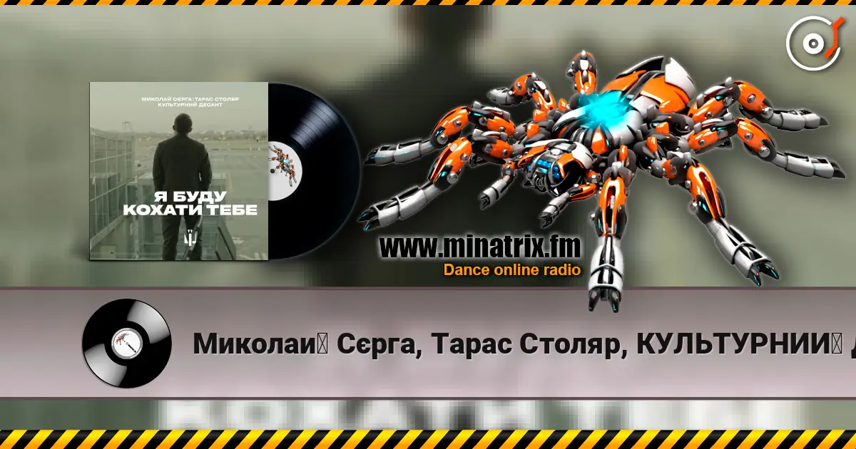 Миколай Сєрга, Тарас Столяр, КУЛЬТУРНИЙ ДЕСАНТ - Я буду кохати тебе online in hoher Qualität hören | Minatrix.FM