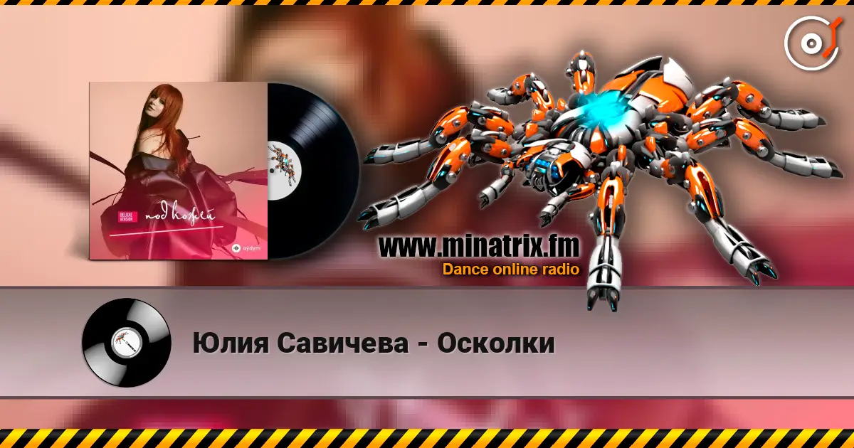 Юлия Савичева - Осколки online in hoher Qualität hören | Minatrix.FM