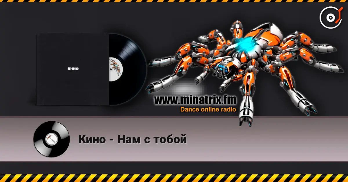 Кино - Нам с тобой online in hoher Qualität hören | Minatrix.FM