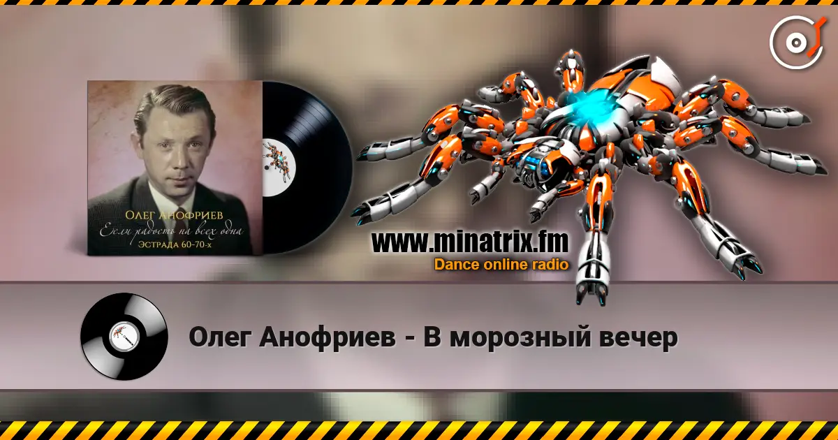Олег Анофриев - В морозный вечер online in hoher Qualität hören | Minatrix.FM