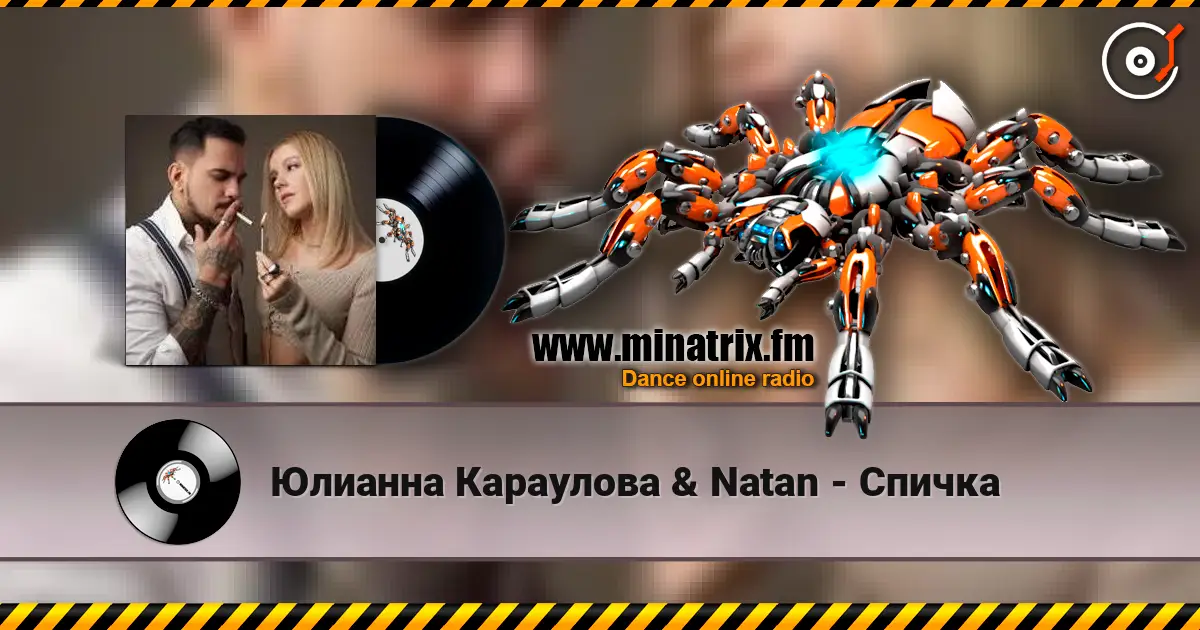 Юлианна Караулова & Natan - Спичка online in hoher Qualität hören | Minatrix.FM