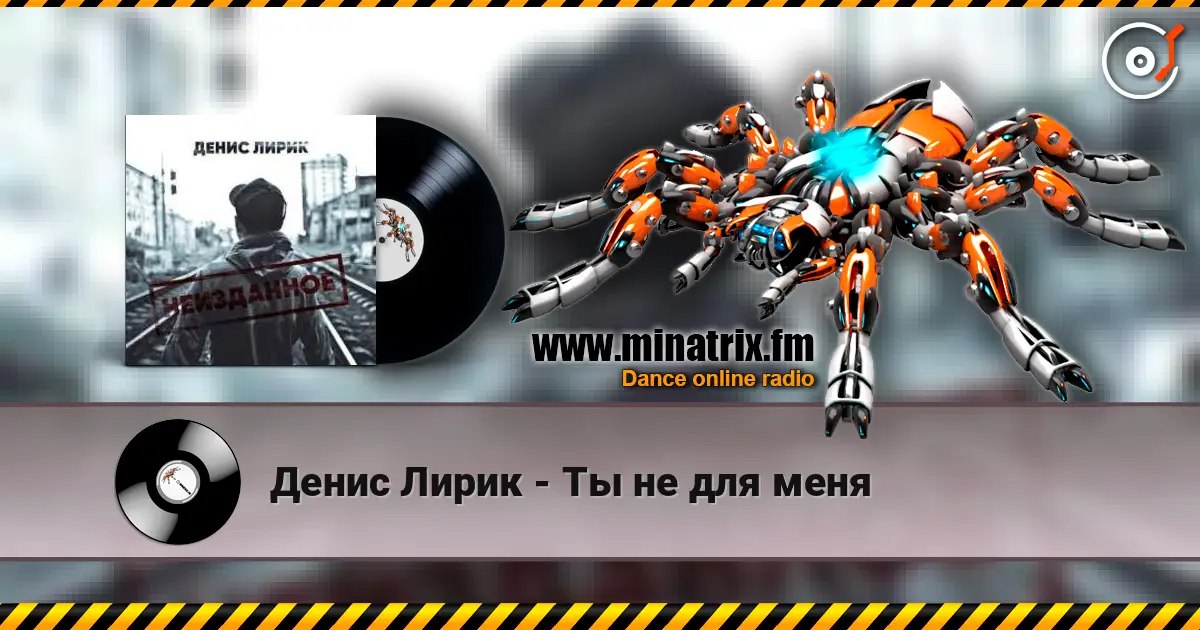 Денис Лирик - Ты не для меня online in hoher Qualität hören | Minatrix.FM