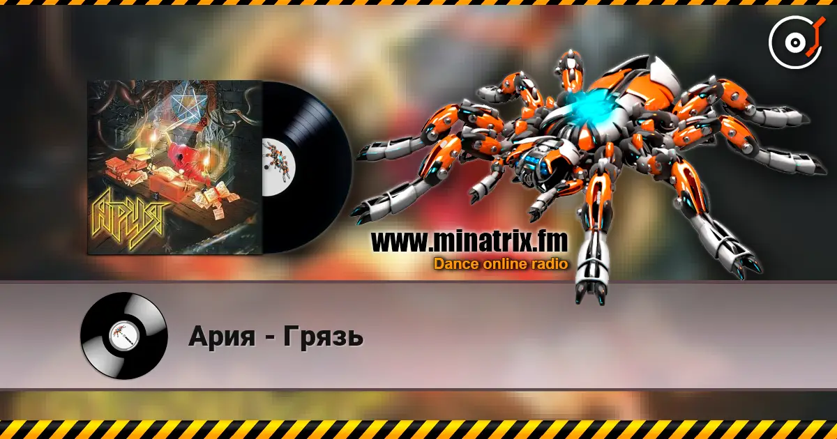 Ария - Грязь online in hoher Qualität hören | Minatrix.FM
